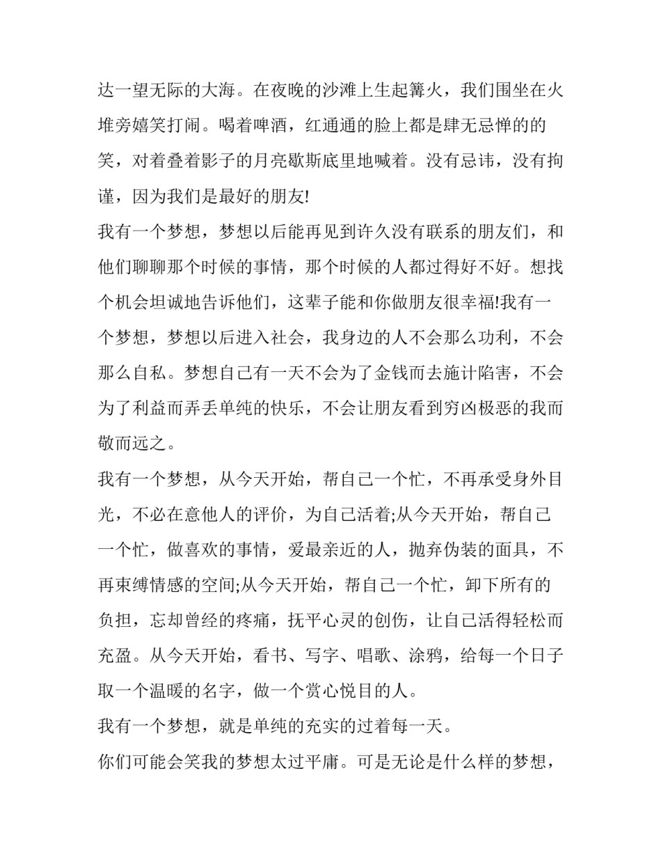 最新我的人生梦想演讲稿800字 我的人生梦想演讲稿500字探险者(5篇)_第2页