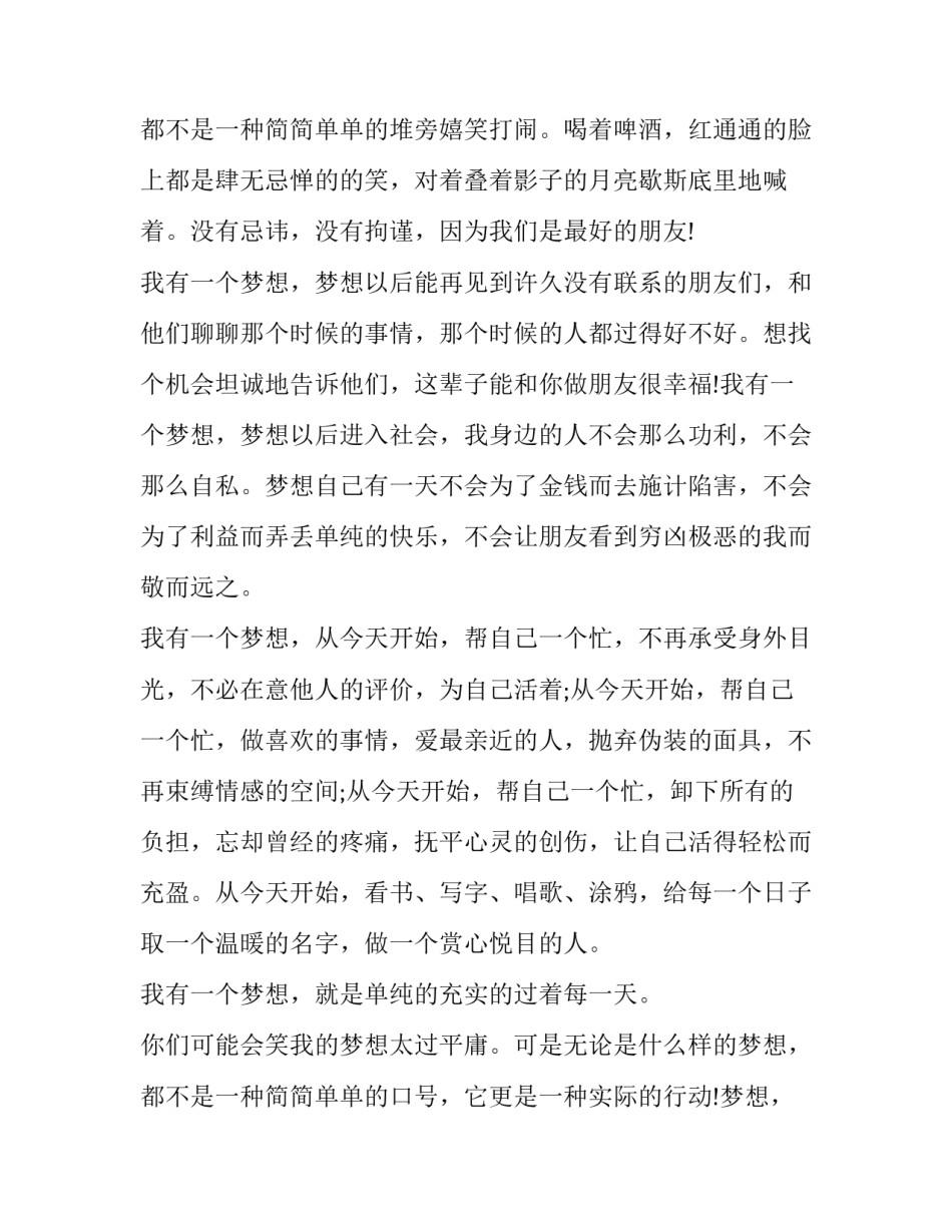 最新我的人生梦想演讲稿800字 我的人生梦想演讲稿500字探险者(5篇)_第3页