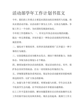 活动部学年工作计划书范文