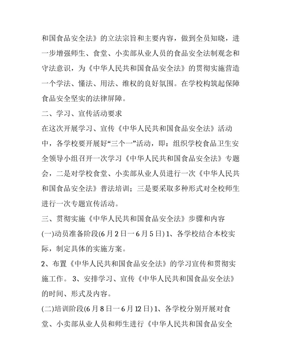 2023年食品年度安全工作计划 食品安全培训年度工作计划(精选9篇)_第2页