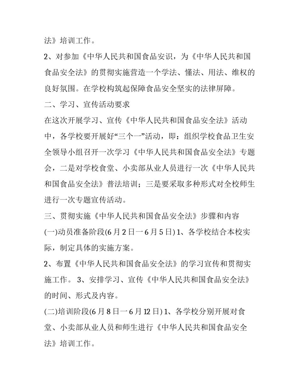 2023年食品年度安全工作计划 食品安全培训年度工作计划(精选9篇)_第3页