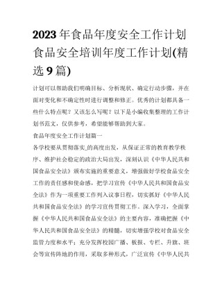 2023年食品年度安全工作计划 食品安全培训年度工作计划(精选9篇)