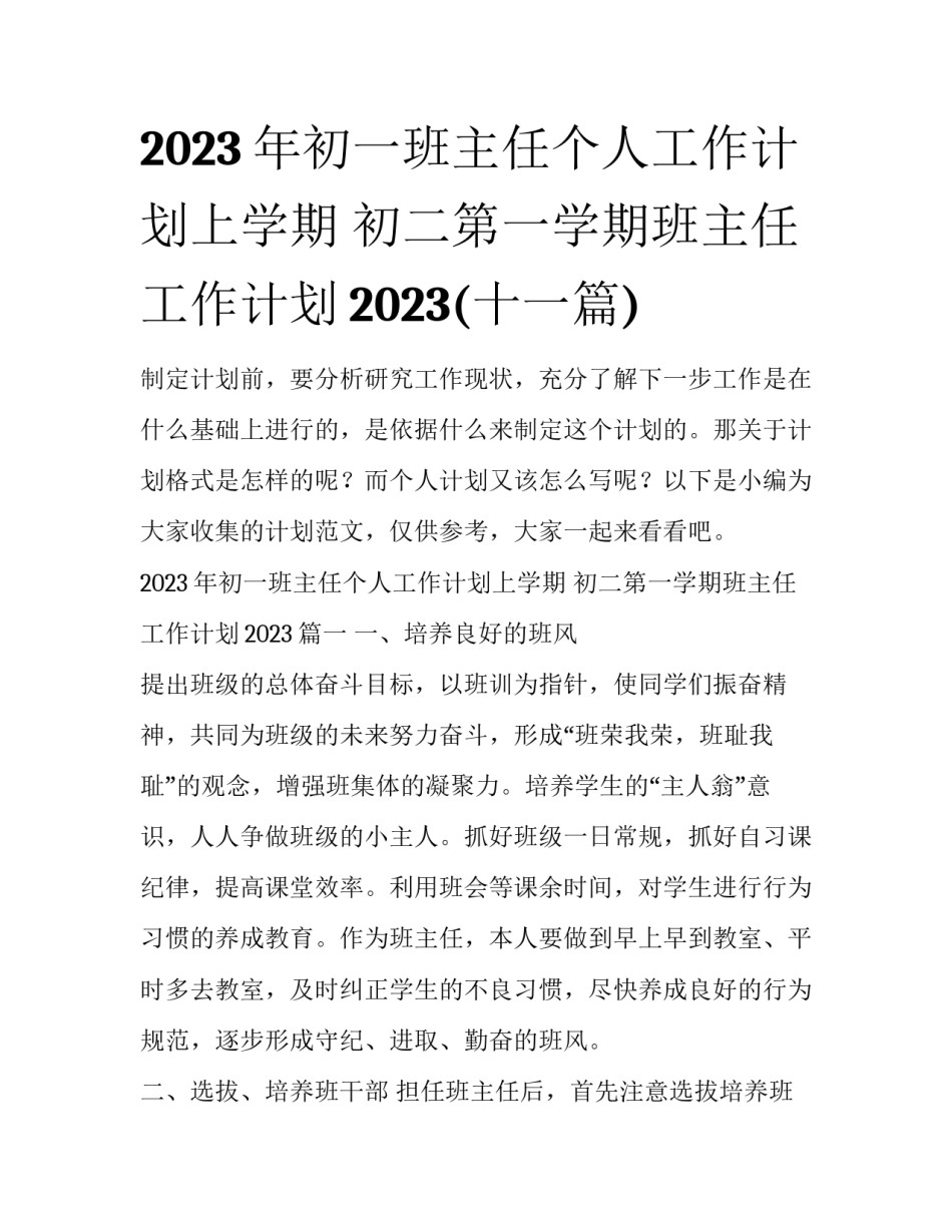 2023年初一班主任个人工作计划上学期 初二第一学期班主任工作计划2023(十一篇)_第1页