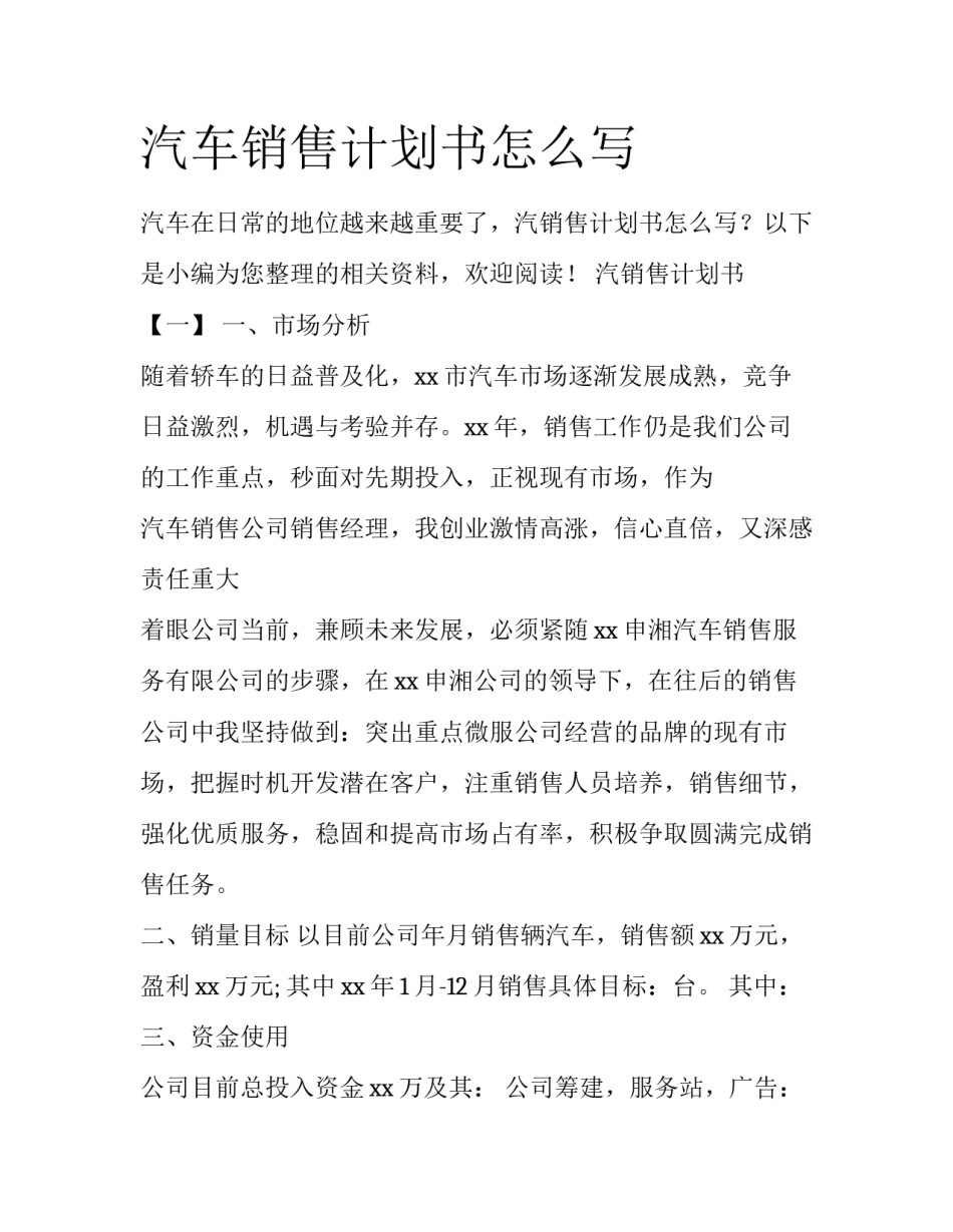 汽车销售计划书怎么写_第1页