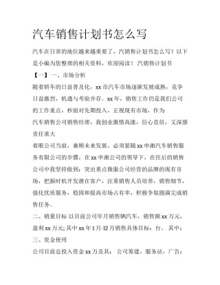 汽车销售计划书怎么写
