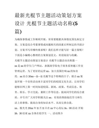 最新光棍节主题活动策划方案设计 光棍节主题活动名称(5篇)