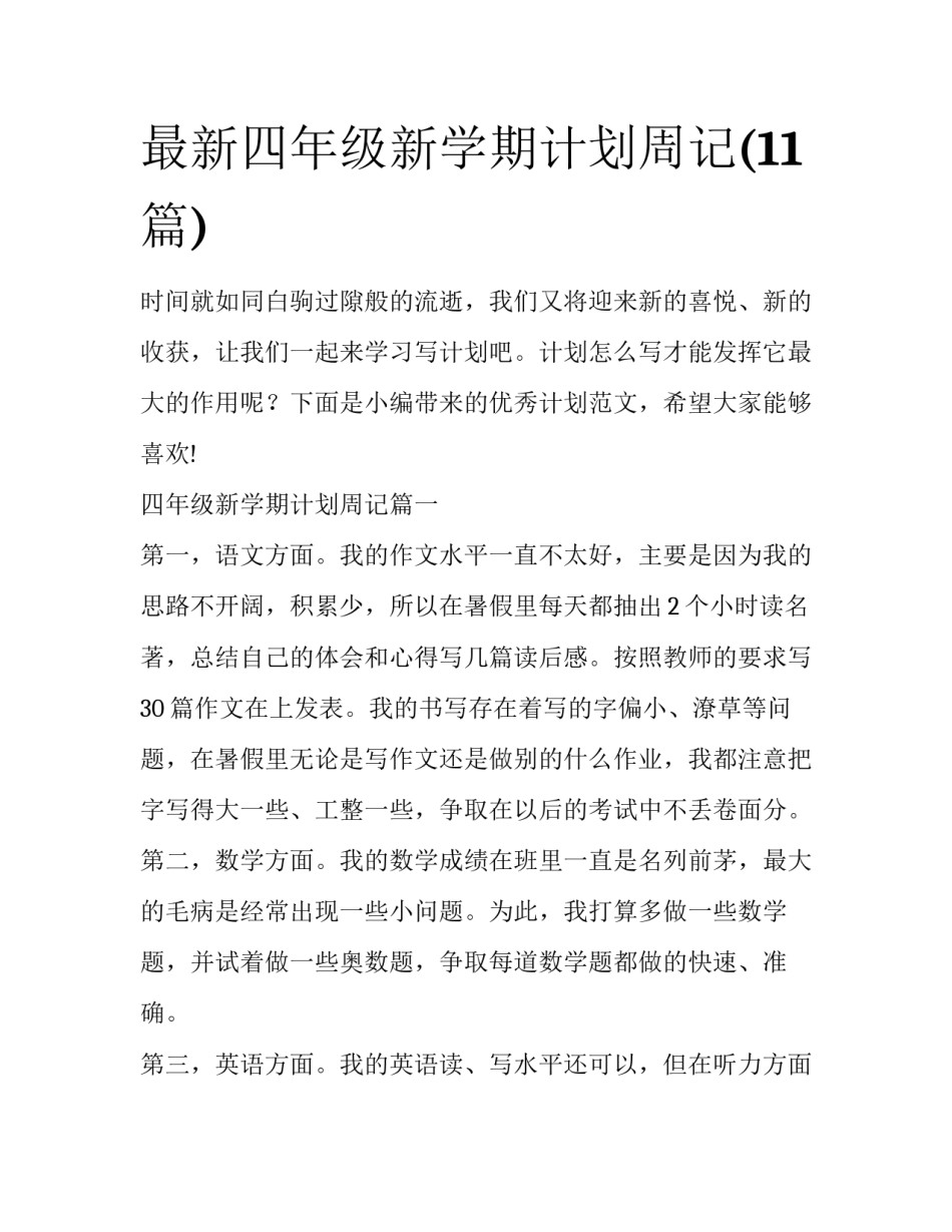 最新四年级新学期计划周记(11篇)_第1页