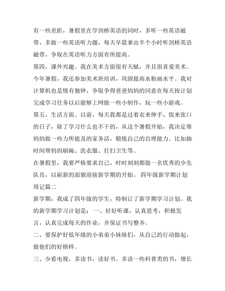 最新四年级新学期计划周记(11篇)_第2页