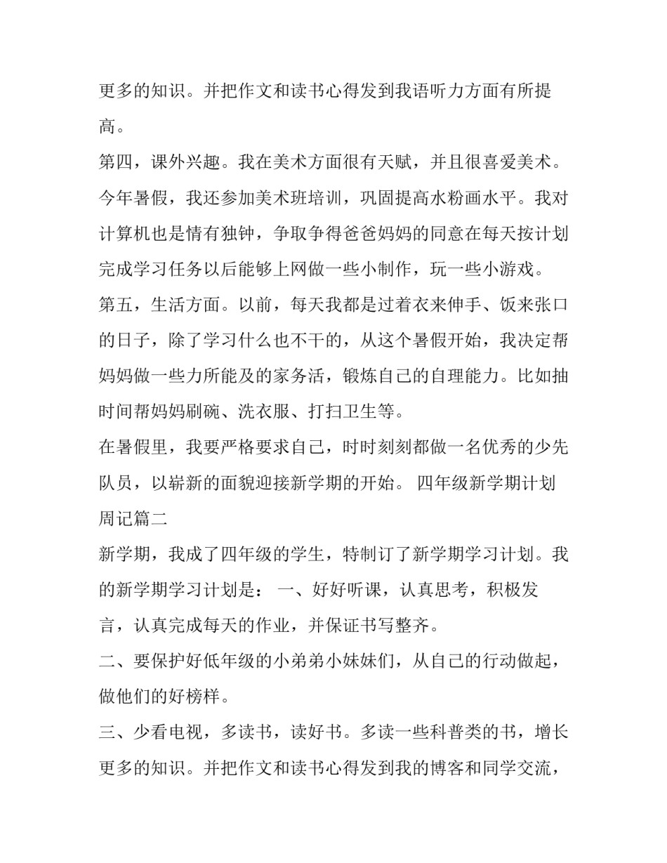 最新四年级新学期计划周记(11篇)_第3页