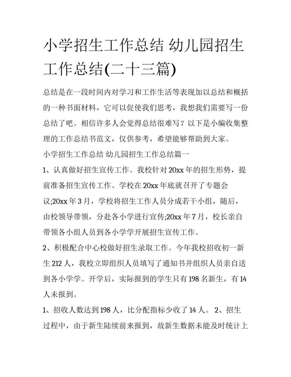 小学招生工作总结 幼儿园招生工作总结(二十三篇)_第1页