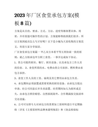 2023年厂区食堂承包方案(模板8篇)