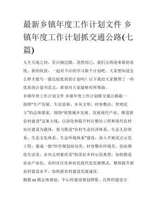 最新乡镇年度工作计划文件 乡镇年度工作计划抓交通公路(七篇)