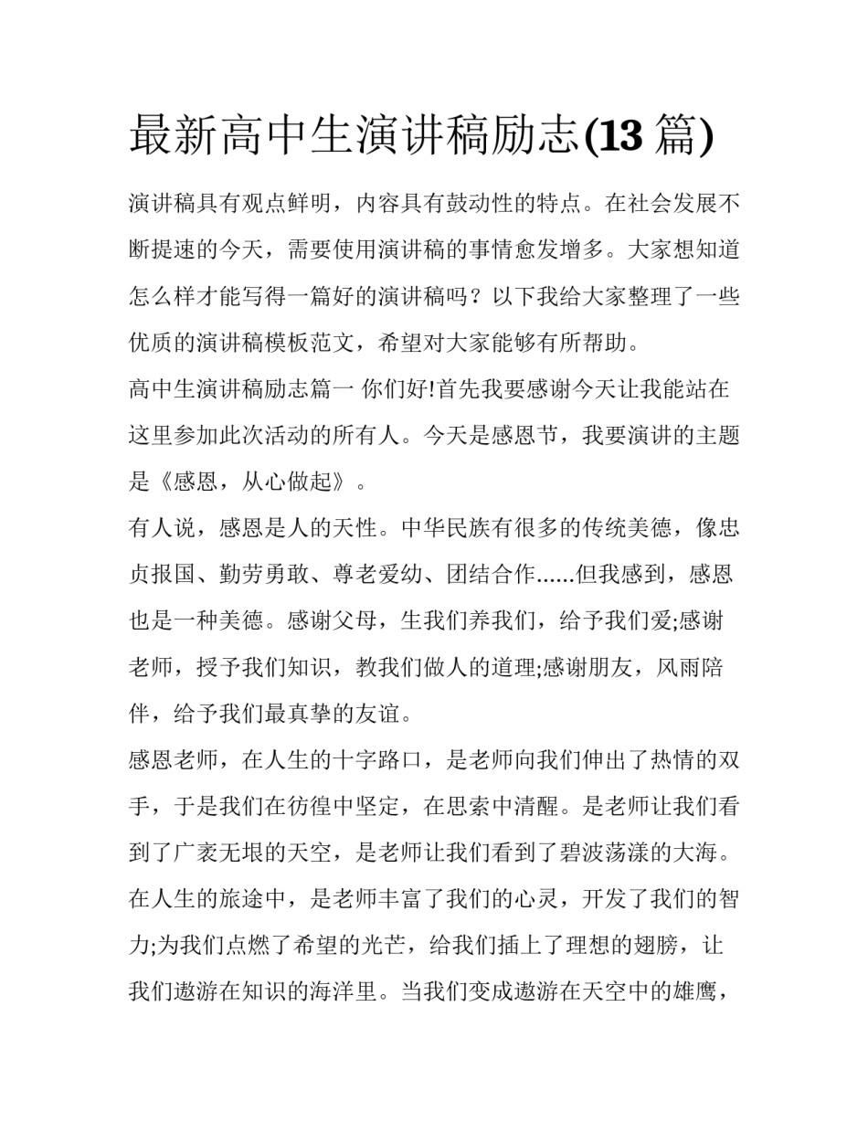 最新高中生演讲稿励志(13篇)_第1页