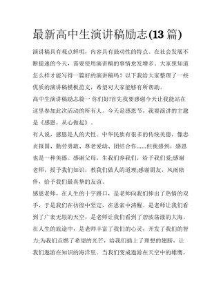 最新高中生演讲稿励志(13篇)