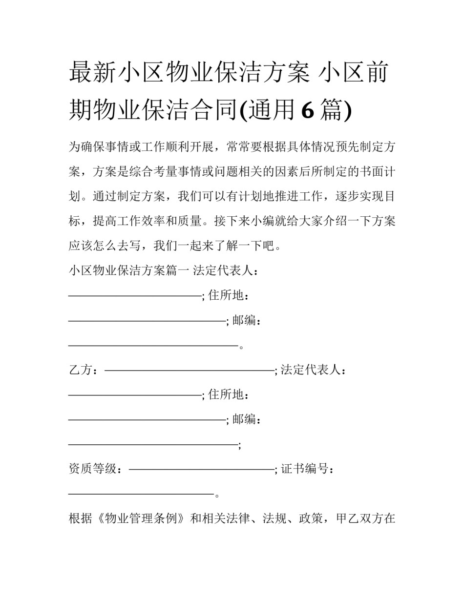 最新小区物业保洁方案 小区前期物业保洁合同(通用6篇)_第1页