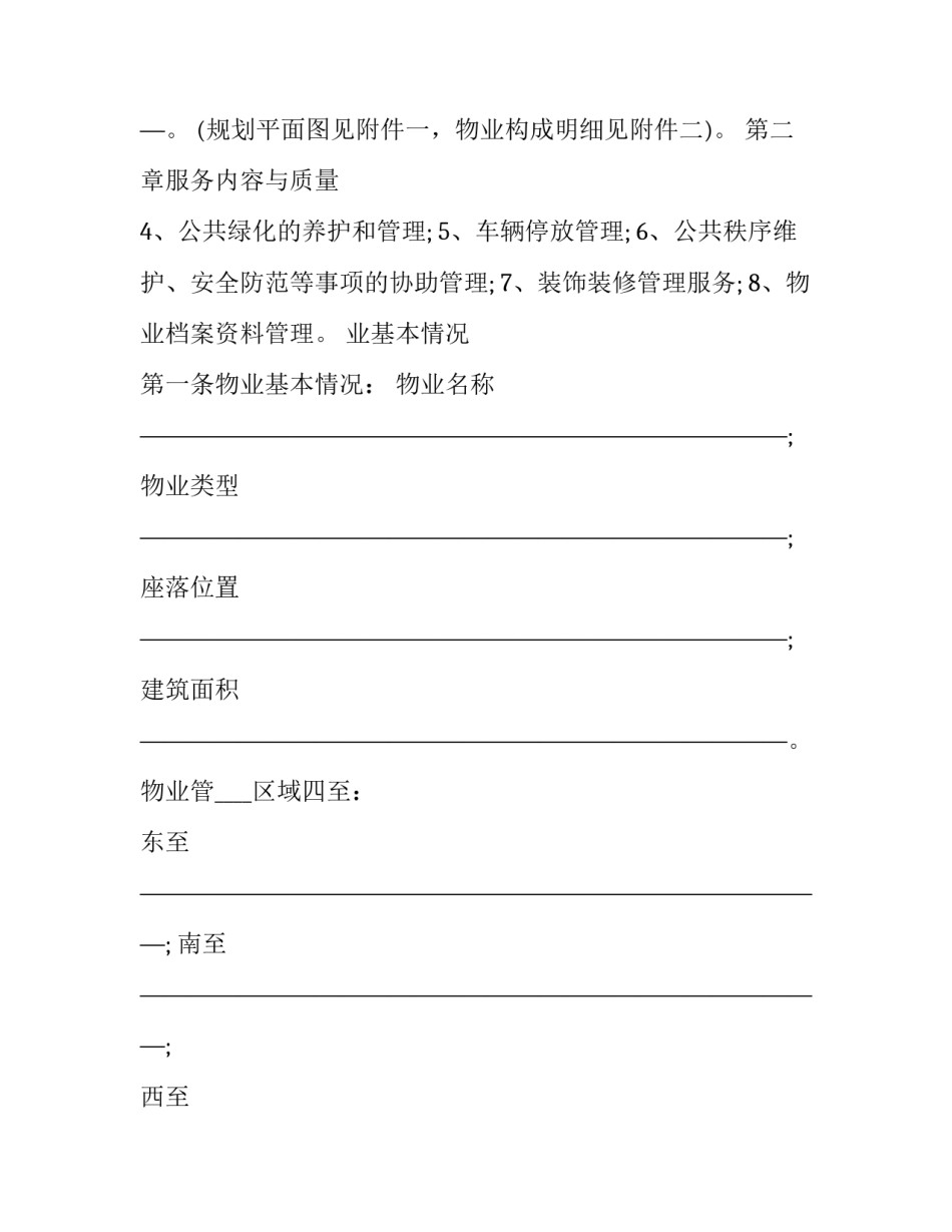 最新小区物业保洁方案 小区前期物业保洁合同(通用6篇)_第3页