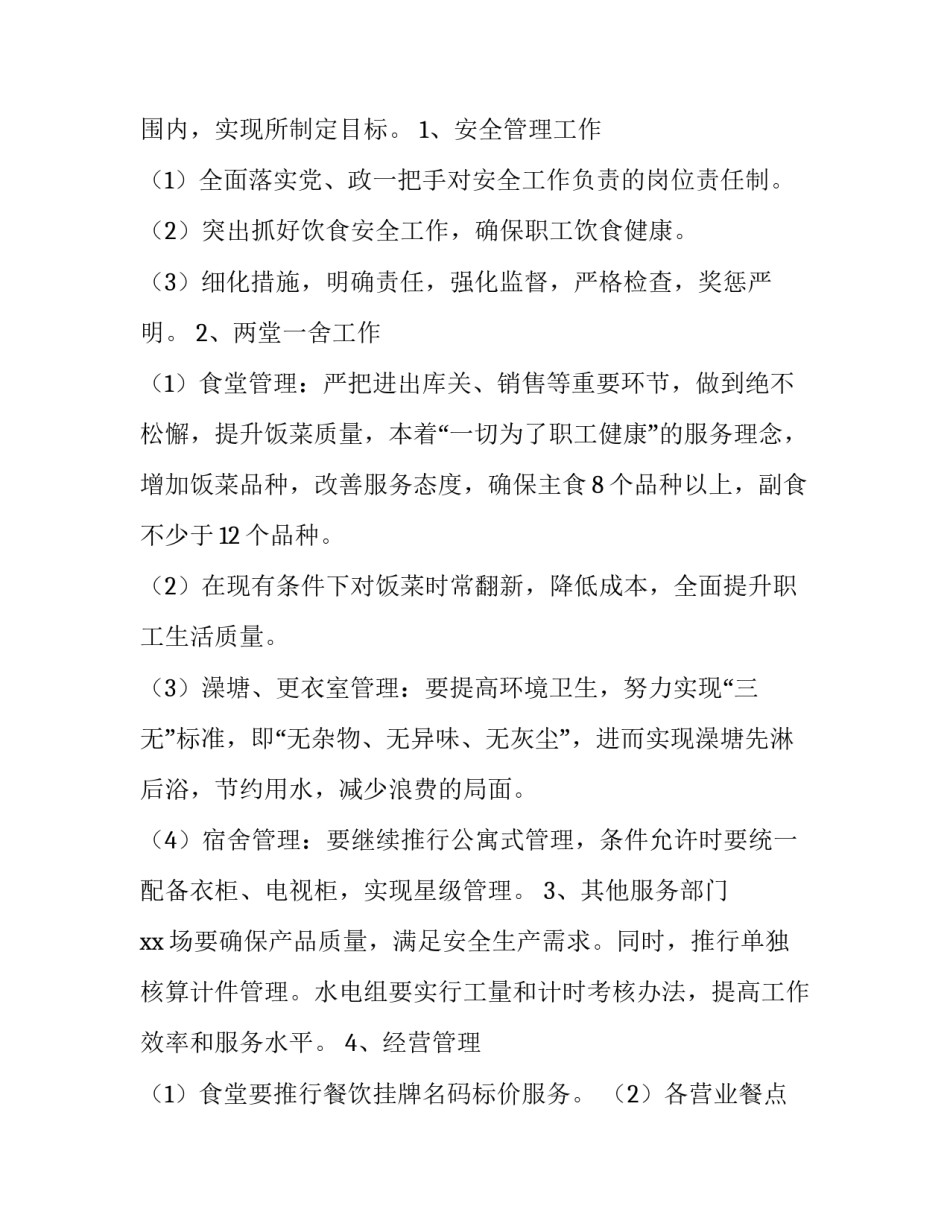 最新公司后勤人员工作计划(五篇)_第2页