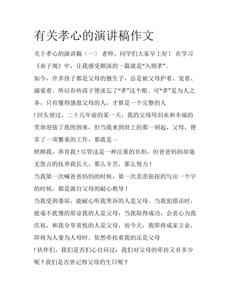 有关孝心的演讲稿作文_第1页
