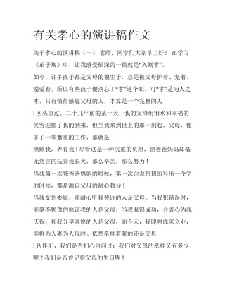 有关孝心的演讲稿作文