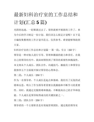 最新妇科治疗室的工作总结和计划(汇总5篇)