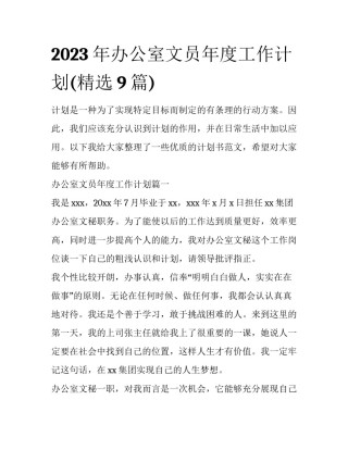 2023年办公室文员年度工作计划(精选9篇)