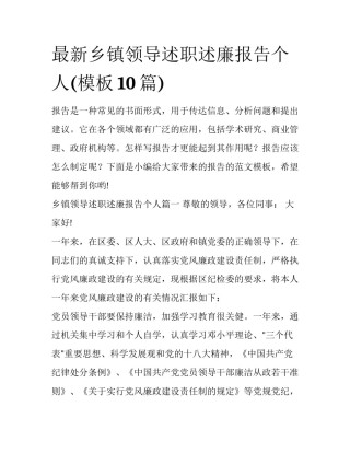 最新乡镇领导述职述廉报告个人(模板10篇)