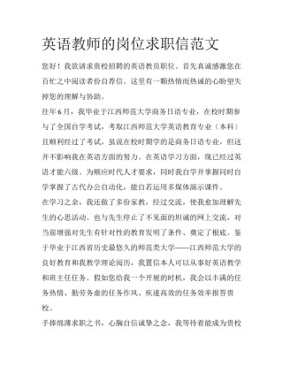 英语教师的岗位求职信范文