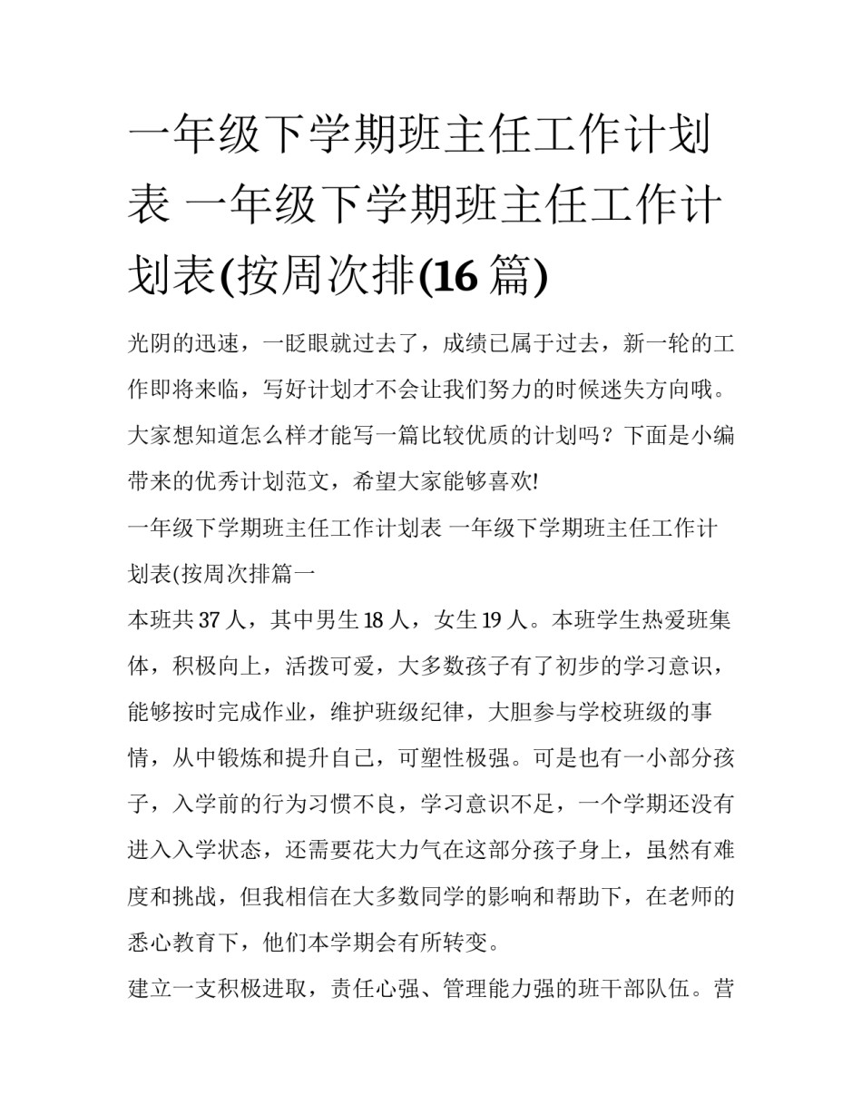 一年级下学期班主任工作计划表 一年级下学期班主任工作计划表(按周次排(16篇)_第1页