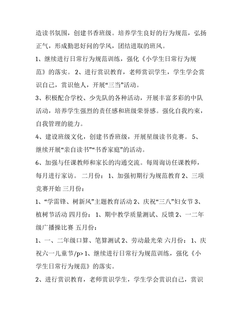 一年级下学期班主任工作计划表 一年级下学期班主任工作计划表(按周次排(16篇)_第2页