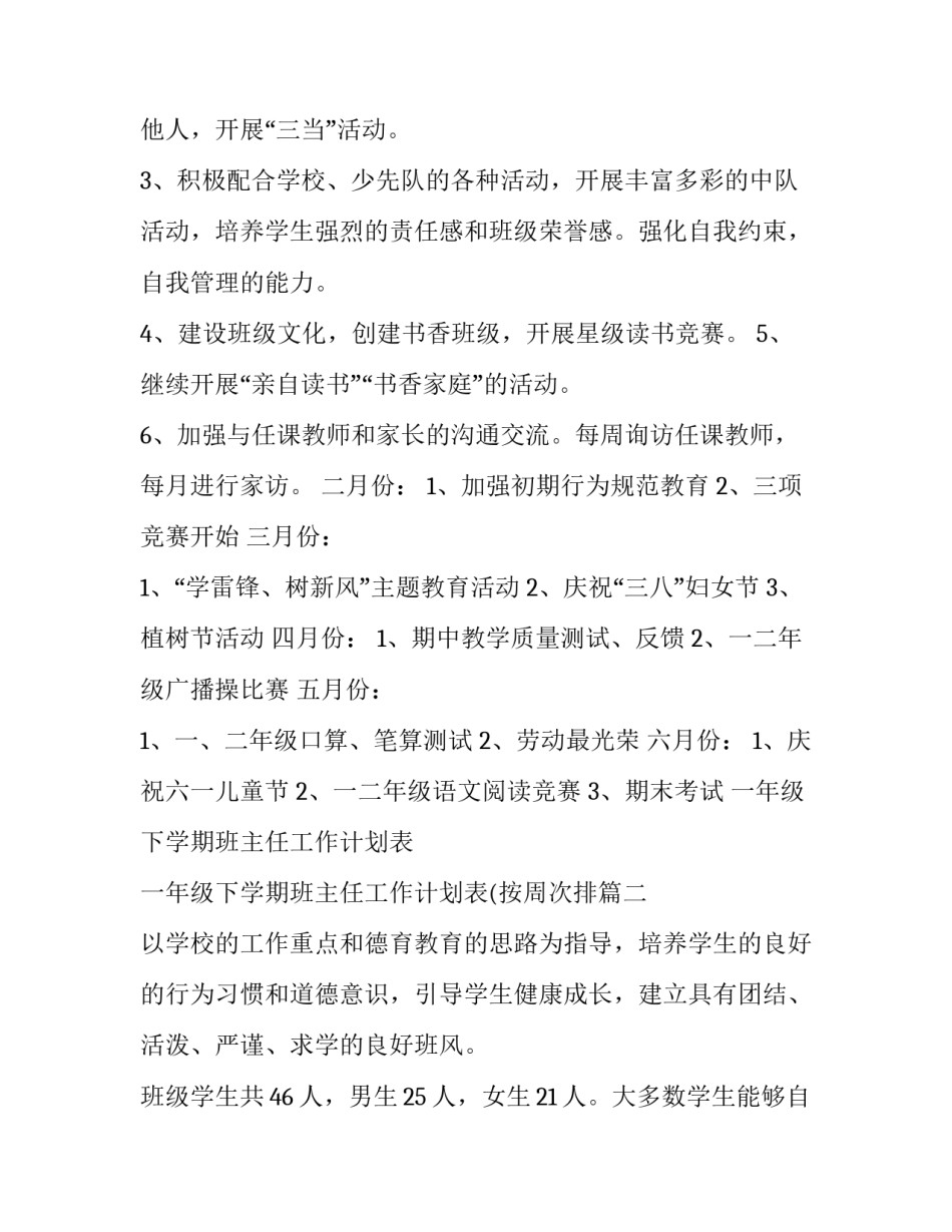 一年级下学期班主任工作计划表 一年级下学期班主任工作计划表(按周次排(16篇)_第3页