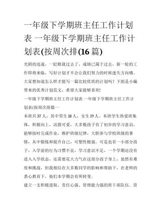 一年级下学期班主任工作计划表 一年级下学期班主任工作计划表(按周次排(16篇)