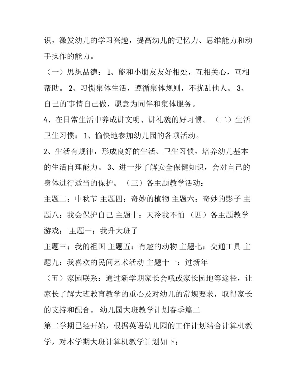 2023年幼儿园大班教学计划春季(5篇)_第3页