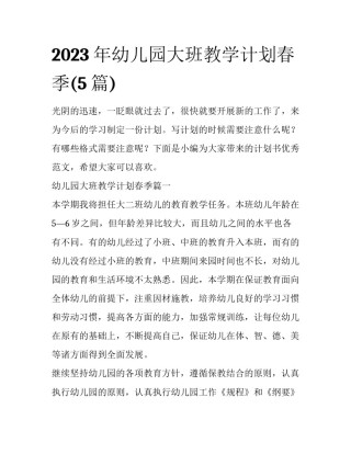 2023年幼儿园大班教学计划春季(5篇)