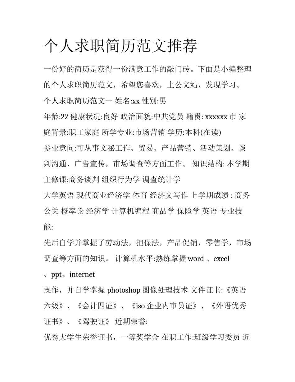 个人求职简历范文推荐_第1页