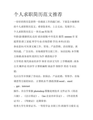 个人求职简历范文推荐