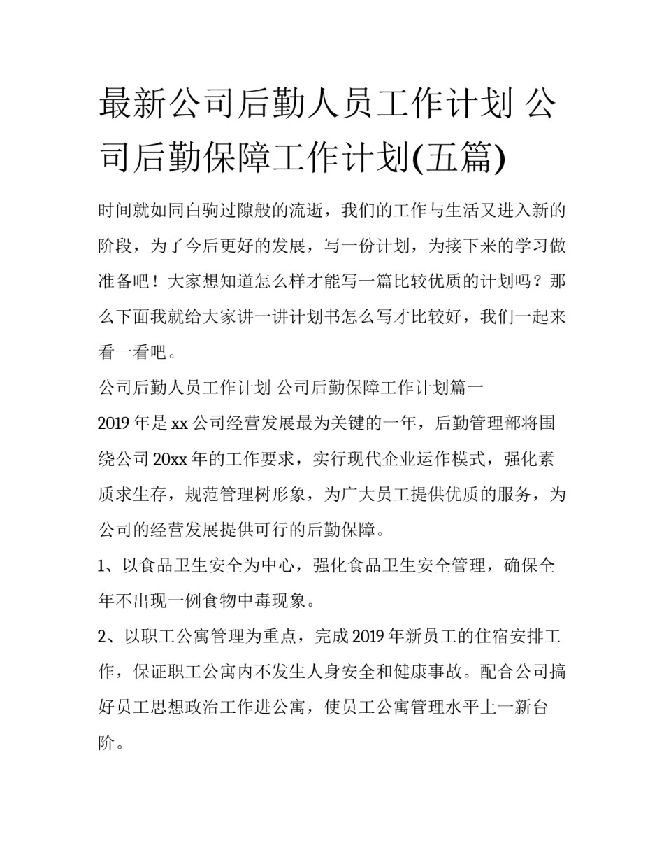 最新公司后勤人员工作计划 公司后勤保障工作计划(五篇)_第1页