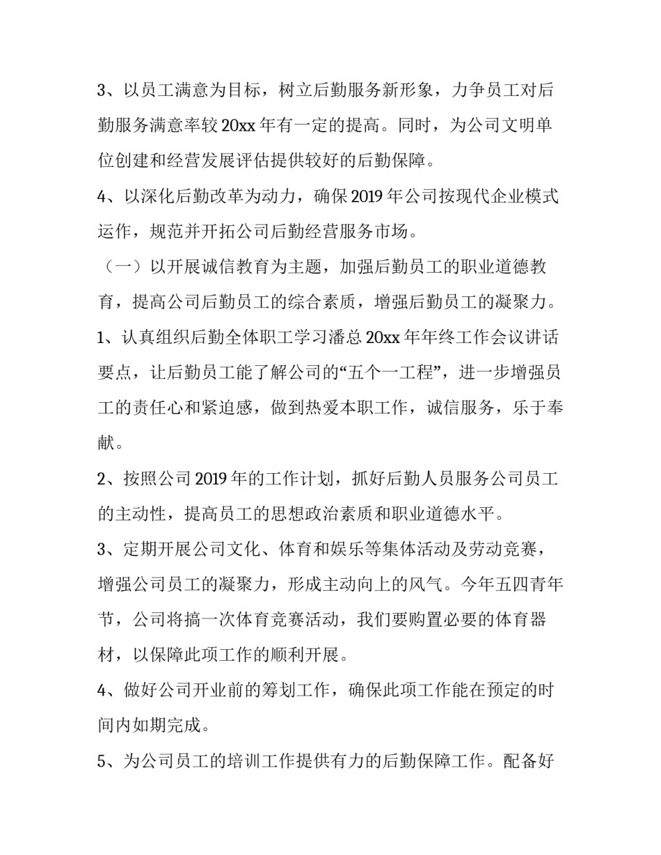 最新公司后勤人员工作计划 公司后勤保障工作计划(五篇)_第2页
