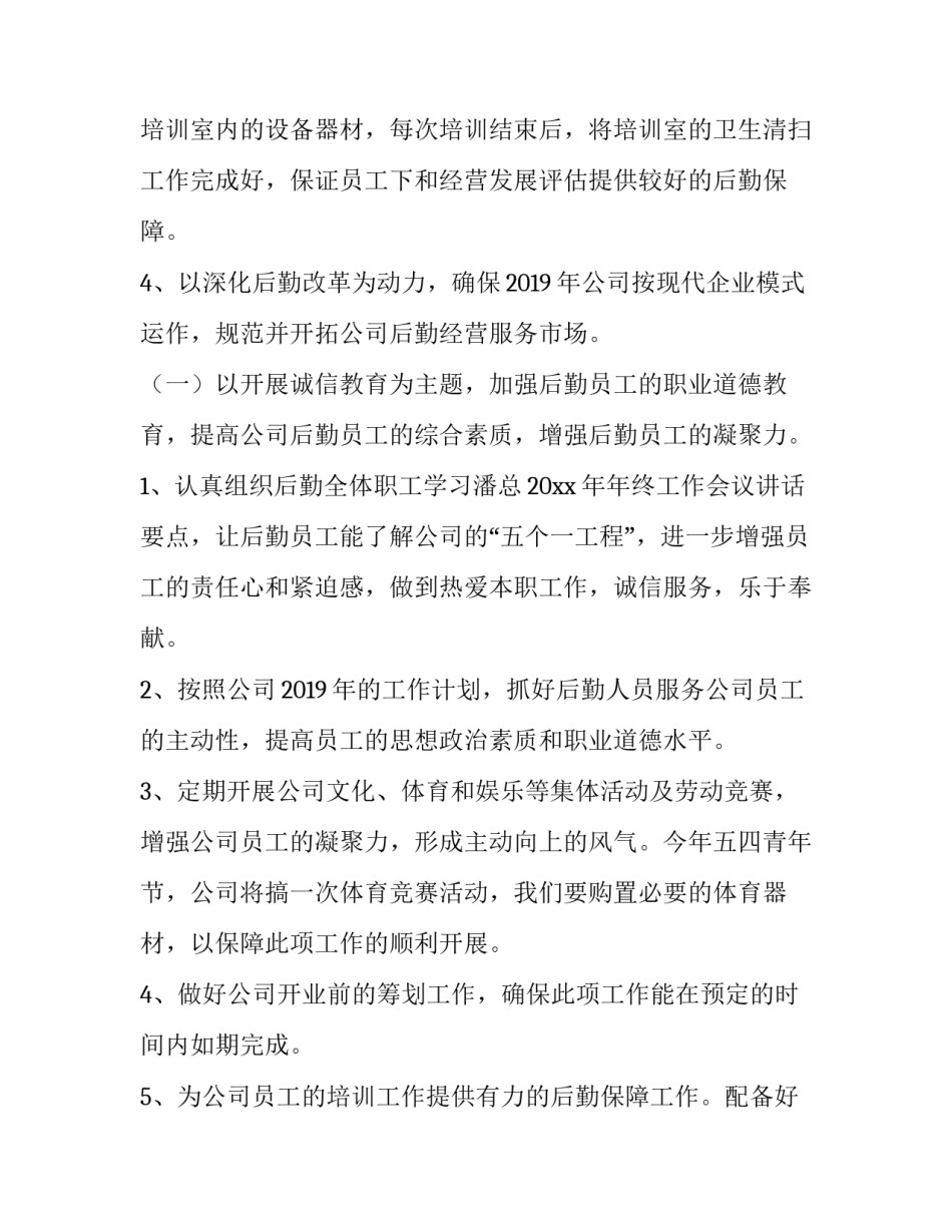 最新公司后勤人员工作计划 公司后勤保障工作计划(五篇)_第3页