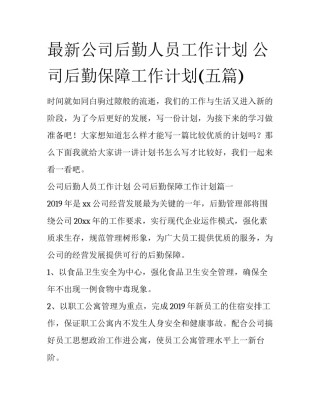 最新公司后勤人员工作计划 公司后勤保障工作计划(五篇)