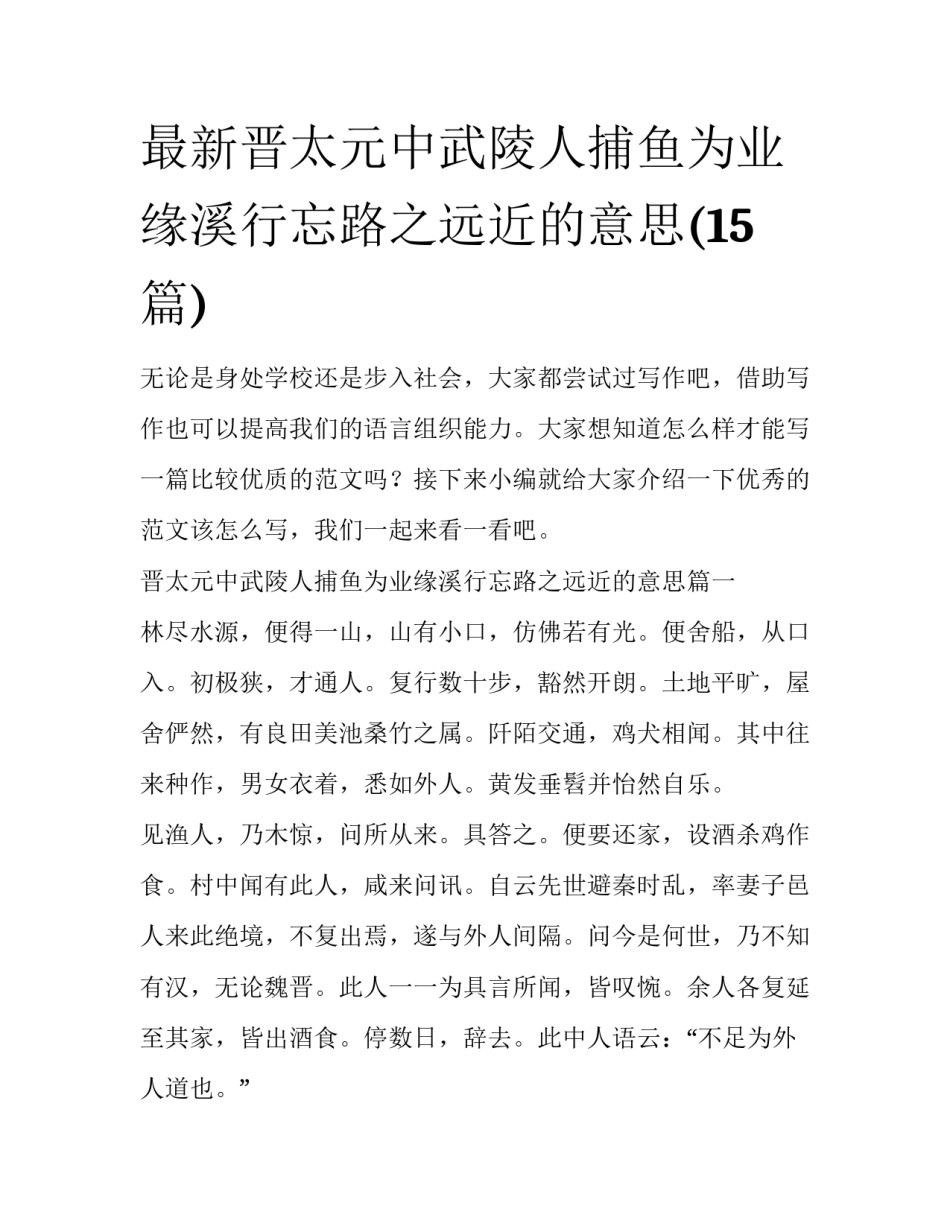 最新晋太元中武陵人捕鱼为业缘溪行忘路之远近的意思(15篇)_第1页