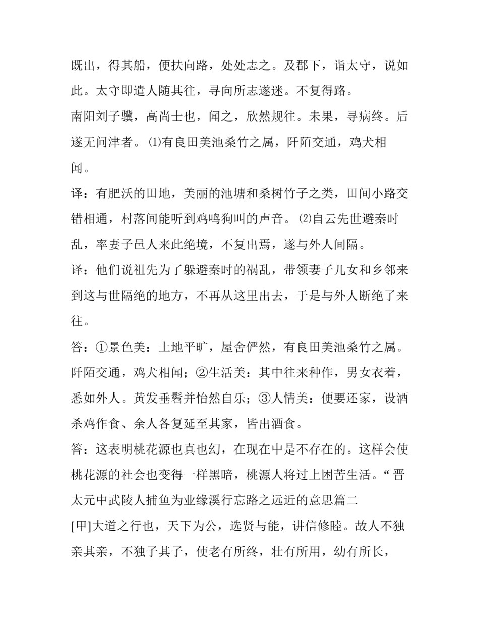 最新晋太元中武陵人捕鱼为业缘溪行忘路之远近的意思(15篇)_第2页