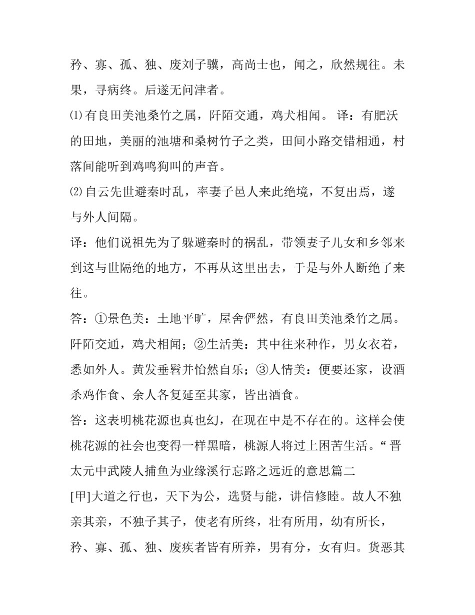 最新晋太元中武陵人捕鱼为业缘溪行忘路之远近的意思(15篇)_第3页