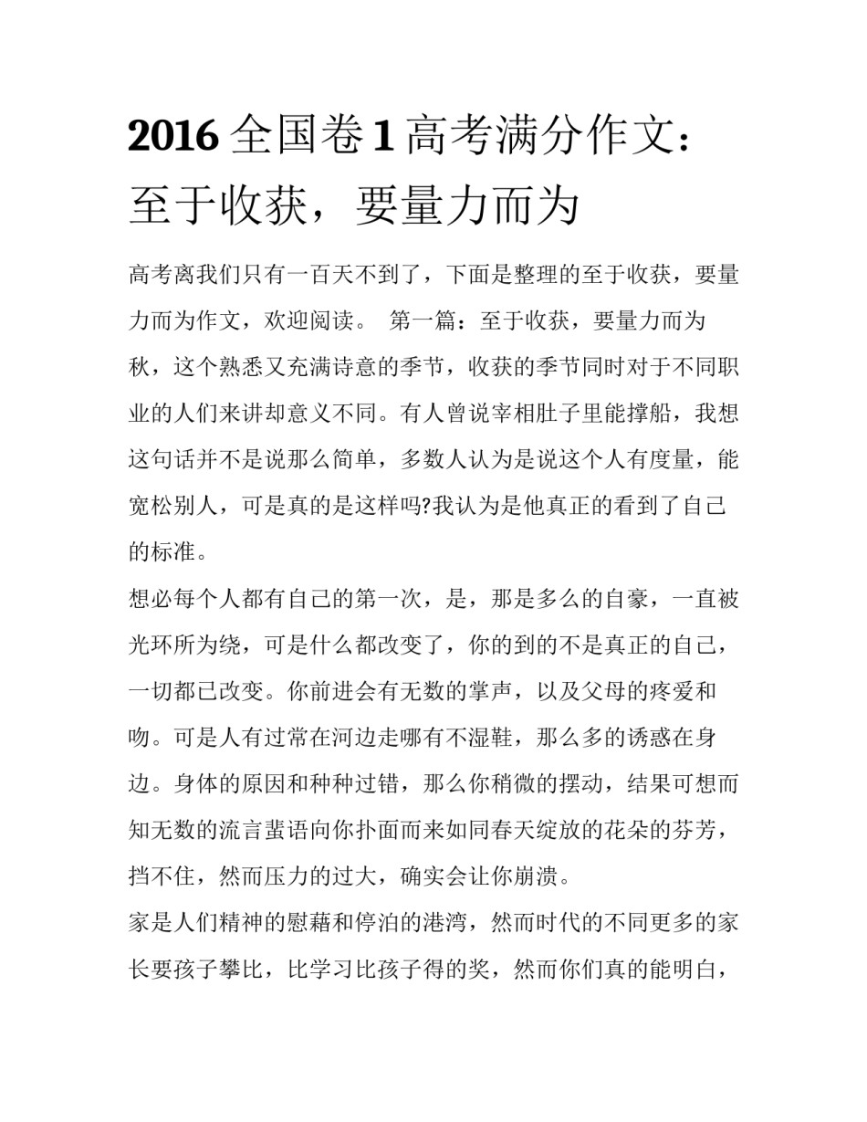 2016全国卷1高考满分作文：至于收获，要量力而为_第1页