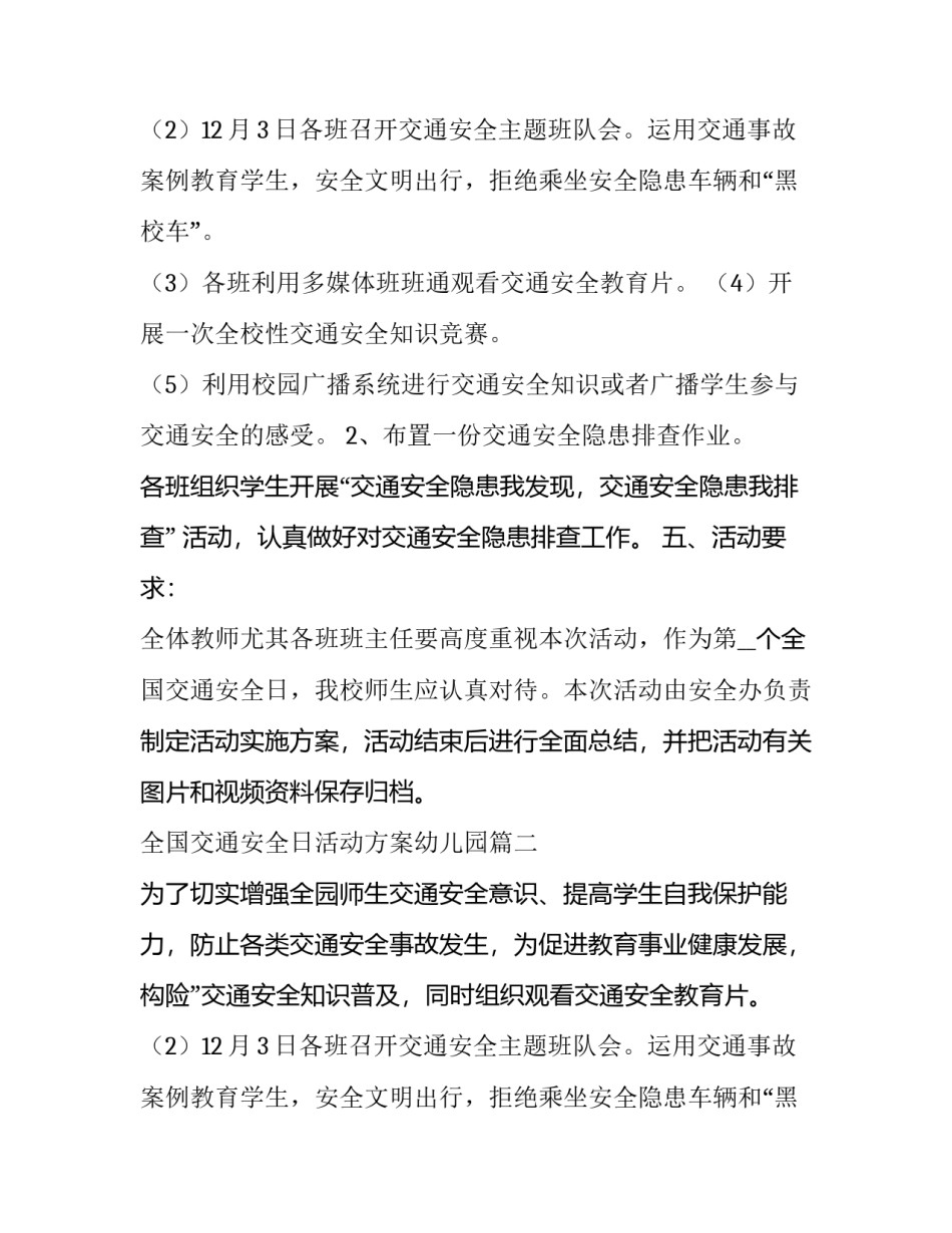 全国交通安全日活动方案幼儿园(优秀10篇)_第2页
