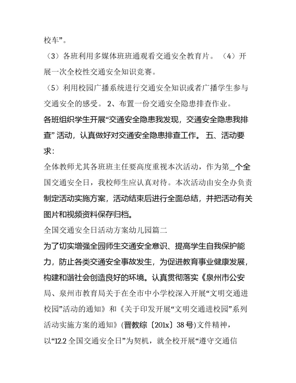 全国交通安全日活动方案幼儿园(优秀10篇)_第3页
