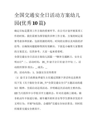 全国交通安全日活动方案幼儿园(优秀10篇)