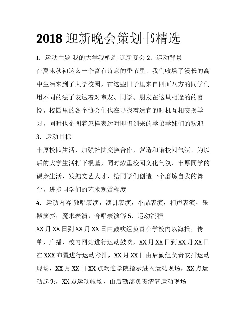 2018迎新晚会策划书精选_第1页