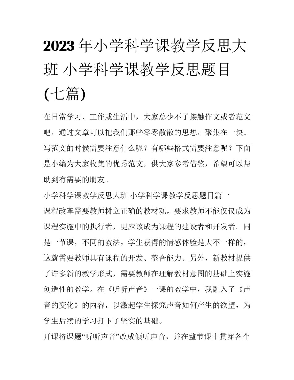2023年小学科学课教学反思大班 小学科学课教学反思题目(七篇)_第1页