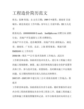 工程造价简历范文