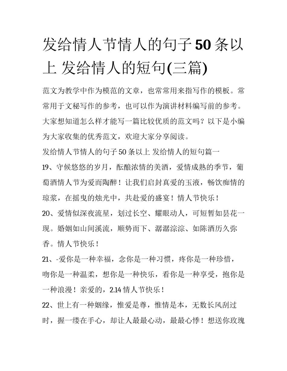 发给情人节情人的句子50条以上 发给情人的短句(三篇)_第1页